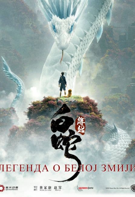 Poster filma LEGENDA O BELOJ ZMIJI- sinh
